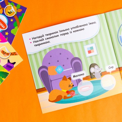 Мої перші наліпки. Нагодуй тваринку Мої перші наліпки. Нагодуй тваринку