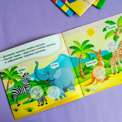 Мои первые наклейки. Помоги малышу найти маму Мои первые наклейки. Помоги малышу найти маму