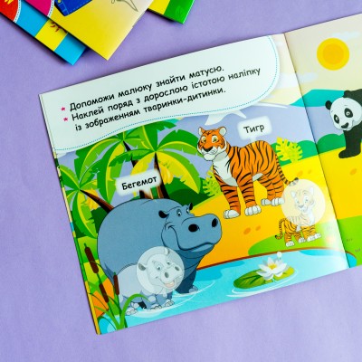 Мои первые наклейки. Помоги малышу найти маму Мои первые наклейки. Помоги малышу найти маму