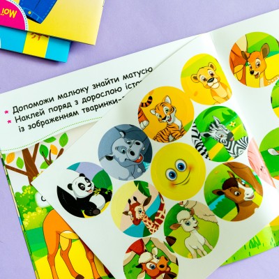 Мои первые наклейки. Помоги малышу найти маму Мои первые наклейки. Помоги малышу найти маму