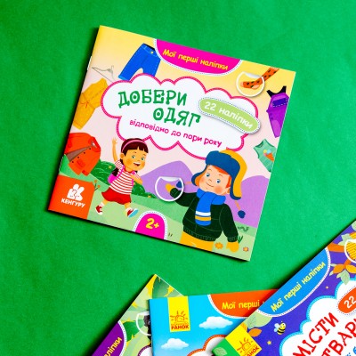 Мои первые наклейки. Подбери одежду в соответствии со временем года Мои первые наклейки. Подбери одежду в соответствии со временем года