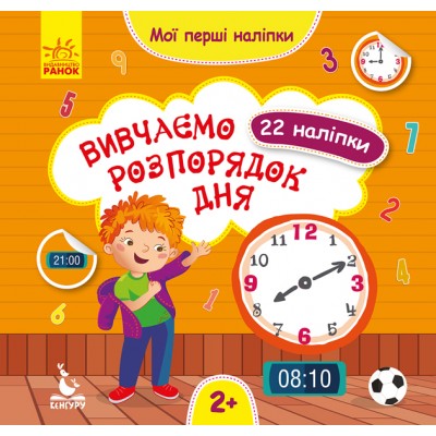 Мої перші наліпки. Вивчаємо розпорядок дня Мої перші наліпки. Вивчаємо розпорядок дня