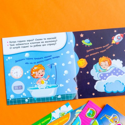 Мої перші наліпки. Вивчаємо розпорядок дня Мої перші наліпки. Вивчаємо розпорядок дня