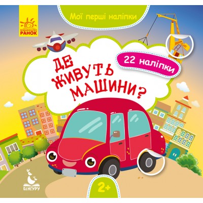 Мои первые наклейки. Где живут машины Мои первые наклейки. Где живут машины