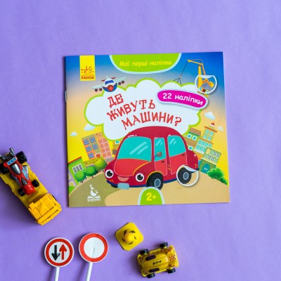 Мои первые наклейки. Где живут машины Мои первые наклейки. Где живут машины