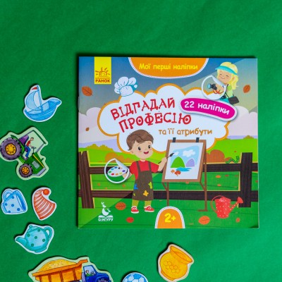 Мои первые наклейки. Отгадай профессию и ее атрибуты Мои первые наклейки. Отгадай профессию и ее атрибуты
