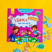 Мої перші наліпки. Удома: що для чого?