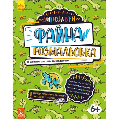 Файна розмальовка. Динозаври Файна розмальовка. Динозаври