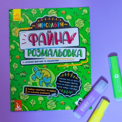 Файна розмальовка. Динозаври Файна розмальовка. Динозаври