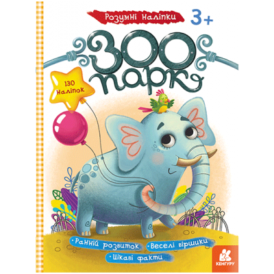 Умные наклейки. Зоопарк Умные наклейки. Зоопарк