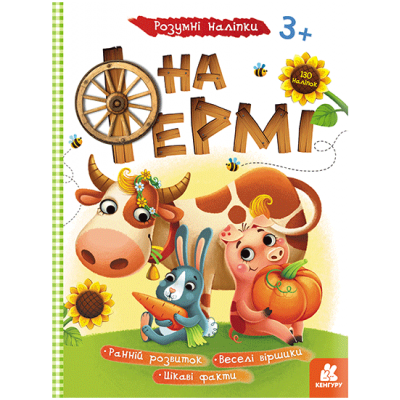 Умные наклейки. На ферме Умные наклейки. На ферме