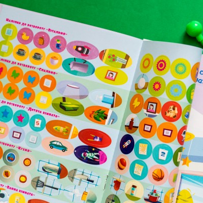 Розумні наліпки. Удома Розумні наліпки. Удома