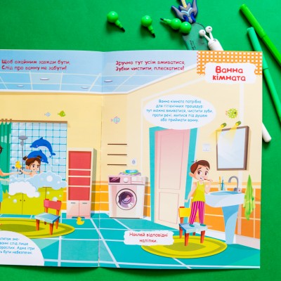 Розумні наліпки. Удома Розумні наліпки. Удома