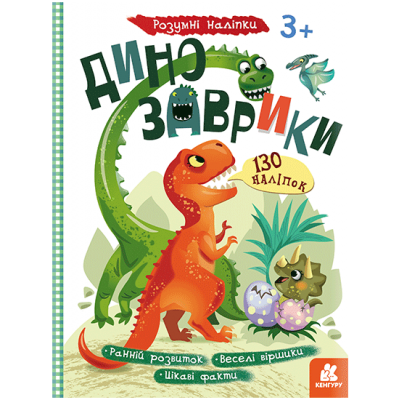 Умные наклейки. Динозаврики Умные наклейки. Динозаврики