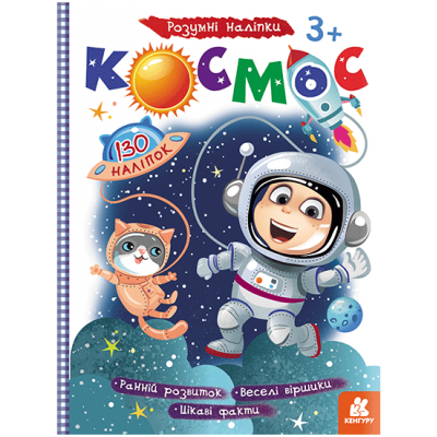 Умные наклейки. Космос Умные наклейки. Космос