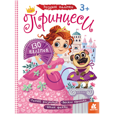 Умные наклейки. Принцессы Умные наклейки. Принцессы