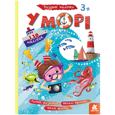 Умные наклейки. В море Умные наклейки. В море