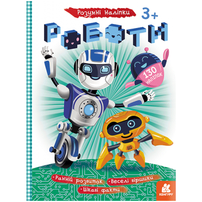 Умные наклейки. Роботы Умные наклейки. Роботы