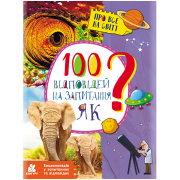 Енциклопедія у запитаннях та відповідях. 100 відповідей на запитання "ЯК"?