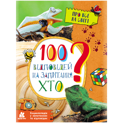 Енциклопедія у запитаннях та відповідях. 100 відповідей на запитання "ХТО"? Енциклопедія у запитаннях та відповідях. 100 відповідей на запитання "ХТО"?