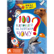 Енциклопедія у запитаннях та відповідях. 100 відповідей на запитання "ЧОМУ"?