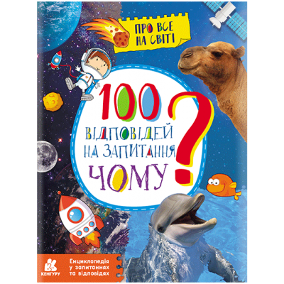 Енциклопедія у запитаннях та відповідях. 100 відповідей на запитання "ЧОМУ"? Енциклопедія у запитаннях та відповідях. 100 відповідей на запитання "ЧОМУ"?