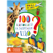 Енциклопедія у запитаннях та відповідях. 100 відповідей на запитання "ЩО"?