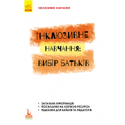 Інклюзивне навчання: вибір батьків