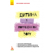 Дитина з порушеннями зору