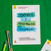 Дитина із труднощами у навчанні