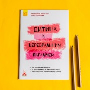 Дитина із церебральним паралічем