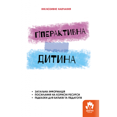 Гиперактивный ребенок Гиперактивный ребенок