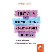 Дитина з порушеннями мовленнєвого розвитку