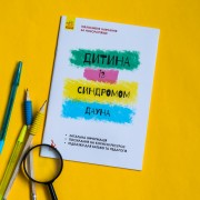 Дитина із синдромом Дауна