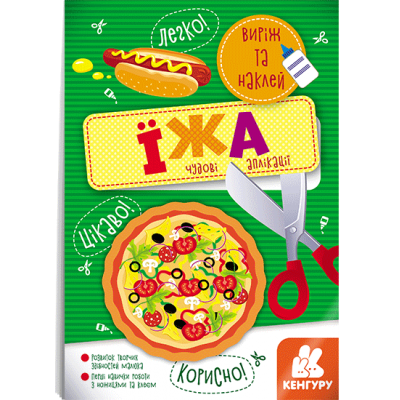 Виріж та наклей. Їжа Виріж та наклей. Їжа