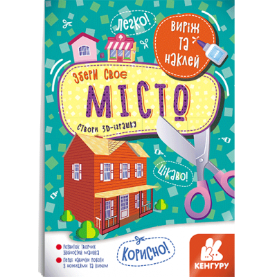 Вырежи и наклей. Собери свой город Вырежи и наклей. Собери свой город