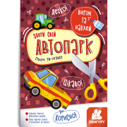Виріж та наклей. Збери свій автопарк