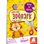 Виріж та наклей. Збери свій зоопарк