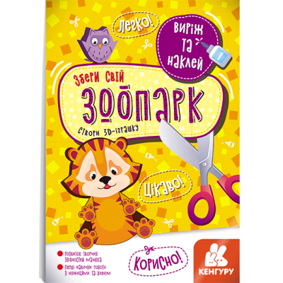 Вырежи и наклей. Собери свой зоопарк Вырежи и наклей. Собери свой зоопарк