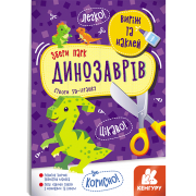 Виріж та наклей. Збери парк динозаврів