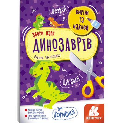 Виріж та наклей. Збери парк динозаврів Виріж та наклей. Збери парк динозаврів
