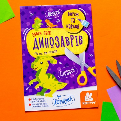 Виріж та наклей. Збери парк динозаврів Виріж та наклей. Збери парк динозаврів