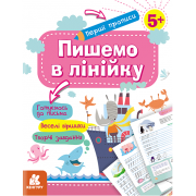 Перші прописи. 5+ Пишемо в лінійку