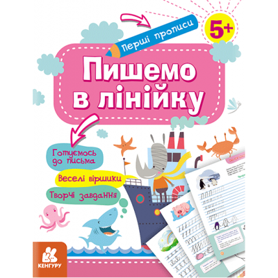 Перші прописи. 5+ Пишемо в лінійку Перші прописи. 5+ Пишемо в лінійку