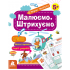 Перші прописи. 5+ Малюємо. Штрихуємо Перші прописи. 5+ Малюємо. Штрихуємо