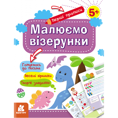 Перші прописи. 5+ Малюємо візерунки Перші прописи. 5+ Малюємо візерунки