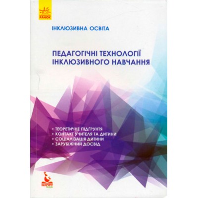 Педагогические технологии инклюзивного обучения Педагогические технологии инклюзивного обучения