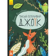 Такий особливий Джоїк