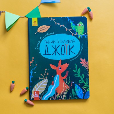 Такой особый Джоик Такой особый Джоик