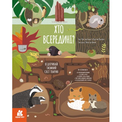 Хто всередині? Відкривай таємний світ тварин Хто всередині? Відкривай таємний світ тварин